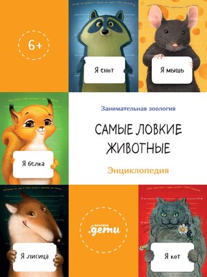 cover image of Самые ловкие животные. Энциклопедия